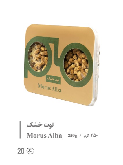 توت خشک (Morus Alba)